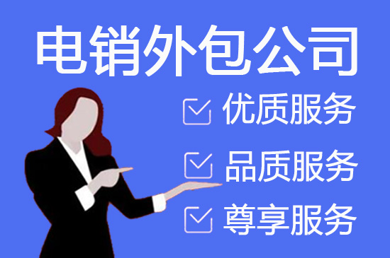 无锡电话邀约外包公司哪家好